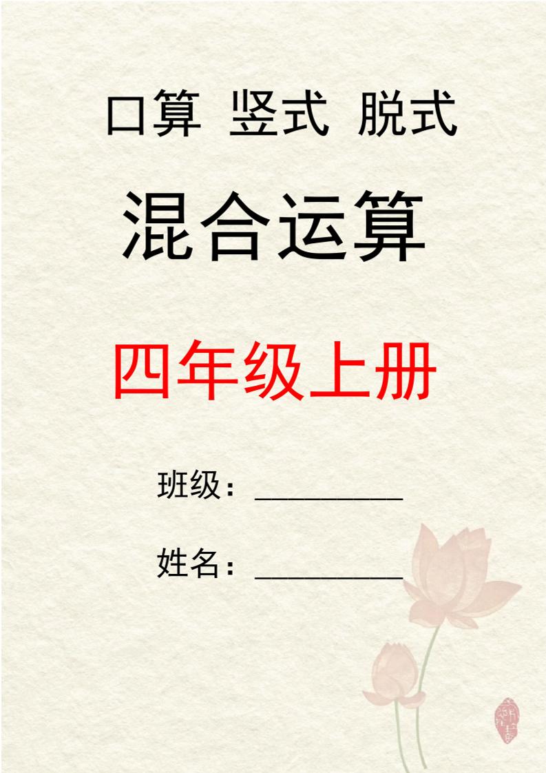 四上数学口算竖式脱式混合运算30套-皮皮网创