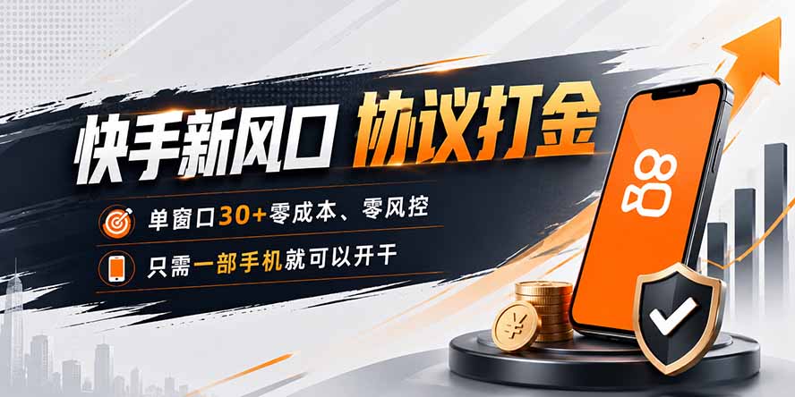 快手新风口，只需要一部手机即可矩阵操作，单窗口30+零风控，零成本-皮皮网创