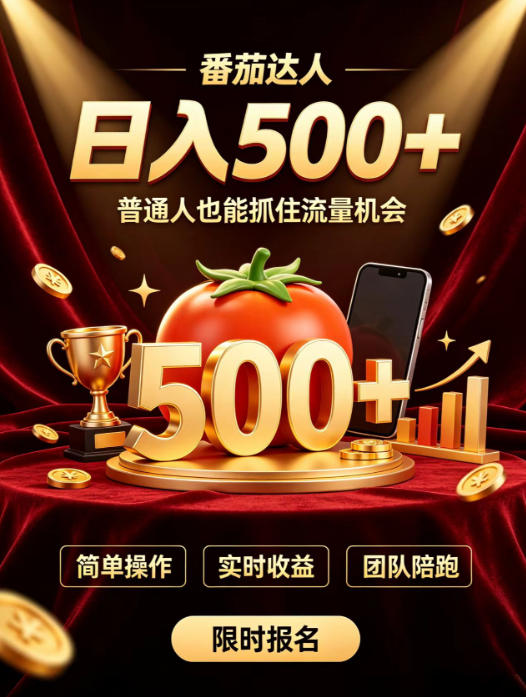 番茄达人日入500+?普通人也能参与?做番茄达人真的可行?零门槛番茄推文,新手也能上手做达人【揭秘】-皮皮网创