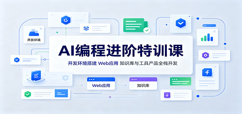 AI编程进阶特训课：开发环境搭建，Web应用、知识库与工具产品全栈开发-皮皮网创