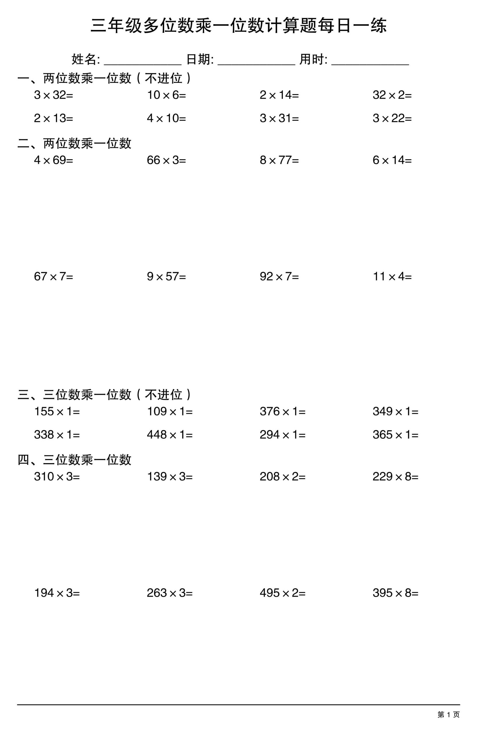 三上数学多位数乘一位数计算题每日一练-皮皮网创