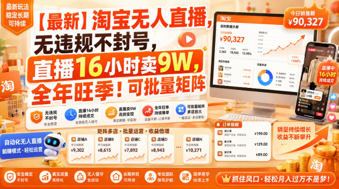 【最新】淘宝无人直播，无违规不封号，直播16小时卖9W，全年旺季！可批量矩阵【揭秘】-皮皮网创