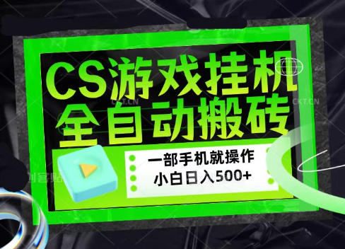 CSGO游戏挂G捡漏搬砖,超稳定的项目,带领1000+小白实现日入500+,数据可视频验证【揭秘】-皮皮网创