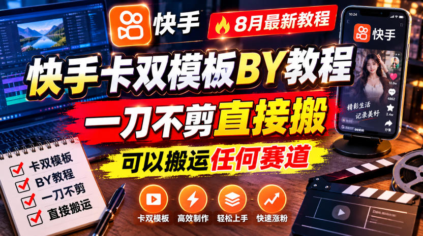 快手卡双模板搬运教程,8月最新教程,一刀不剪直接搬,可以搬运任何赛道-皮皮网创