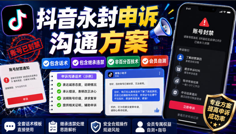 抖音永封申诉沟通方案,包含话术,包含继承违禁,非百分百技术,会员自测-皮皮网创