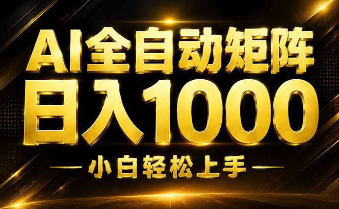 AI情绪提供,全自动操作,收益秒到,日入1500加,长期可做-皮皮网创