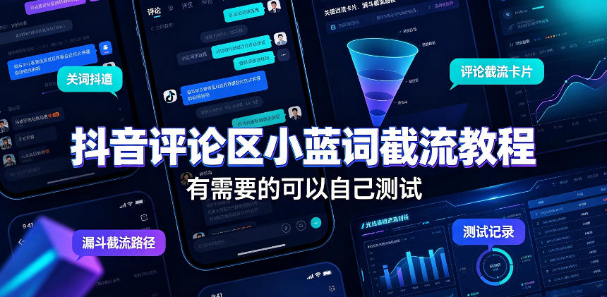 抖音评论区小蓝词截流教程,有需要的可以自己测试-皮皮网创