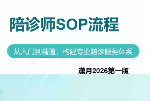陪诊师获客实操培训课程-皮皮网创