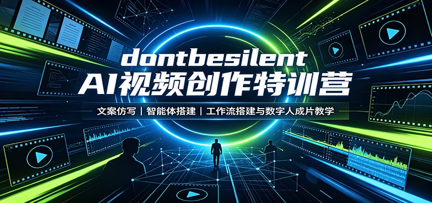 dontbesilent AI视频创作特训营：文案仿写，智能体搭建，工作流搭建与数字人成片教学-皮皮网创
