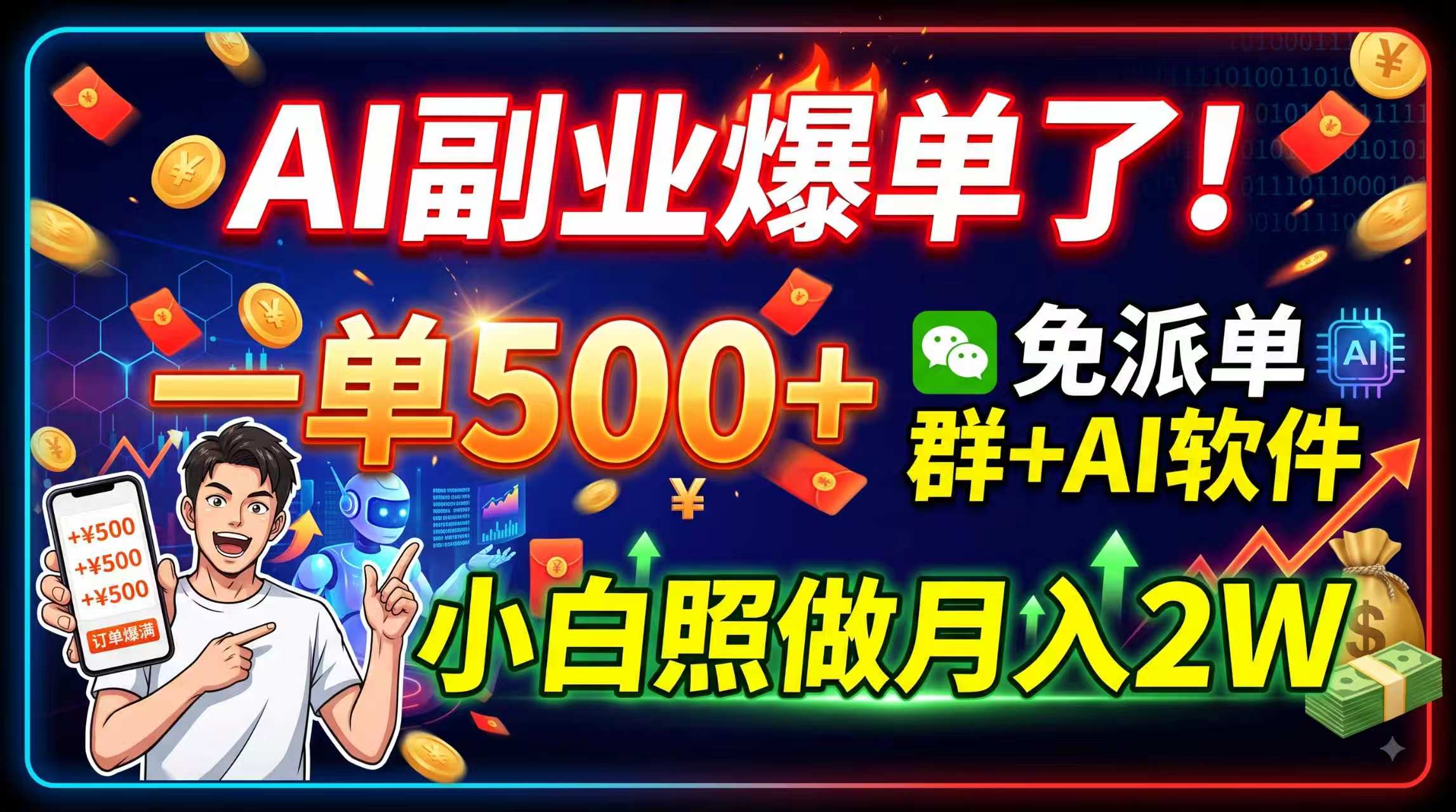 AI副业爆单了！一单500+，免费派单群+AI软件，小白照做月入2W-皮皮网创