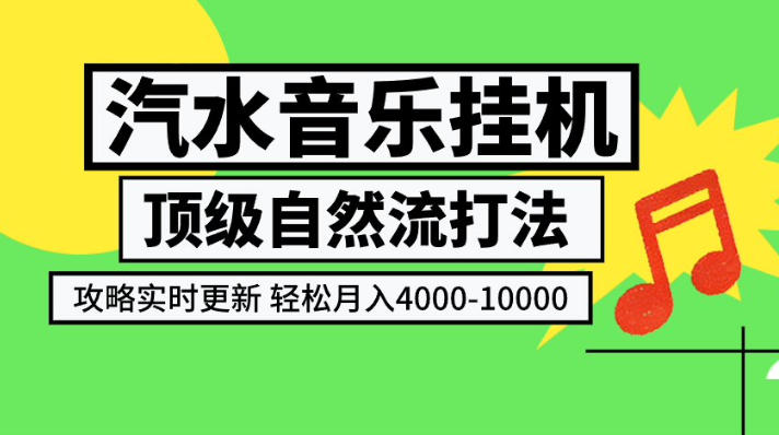 汽水音乐挂G项目,顶级自然流打法,攻略实时更新,轻松月入4k-1W,独家技术【揭秘】-皮皮网创