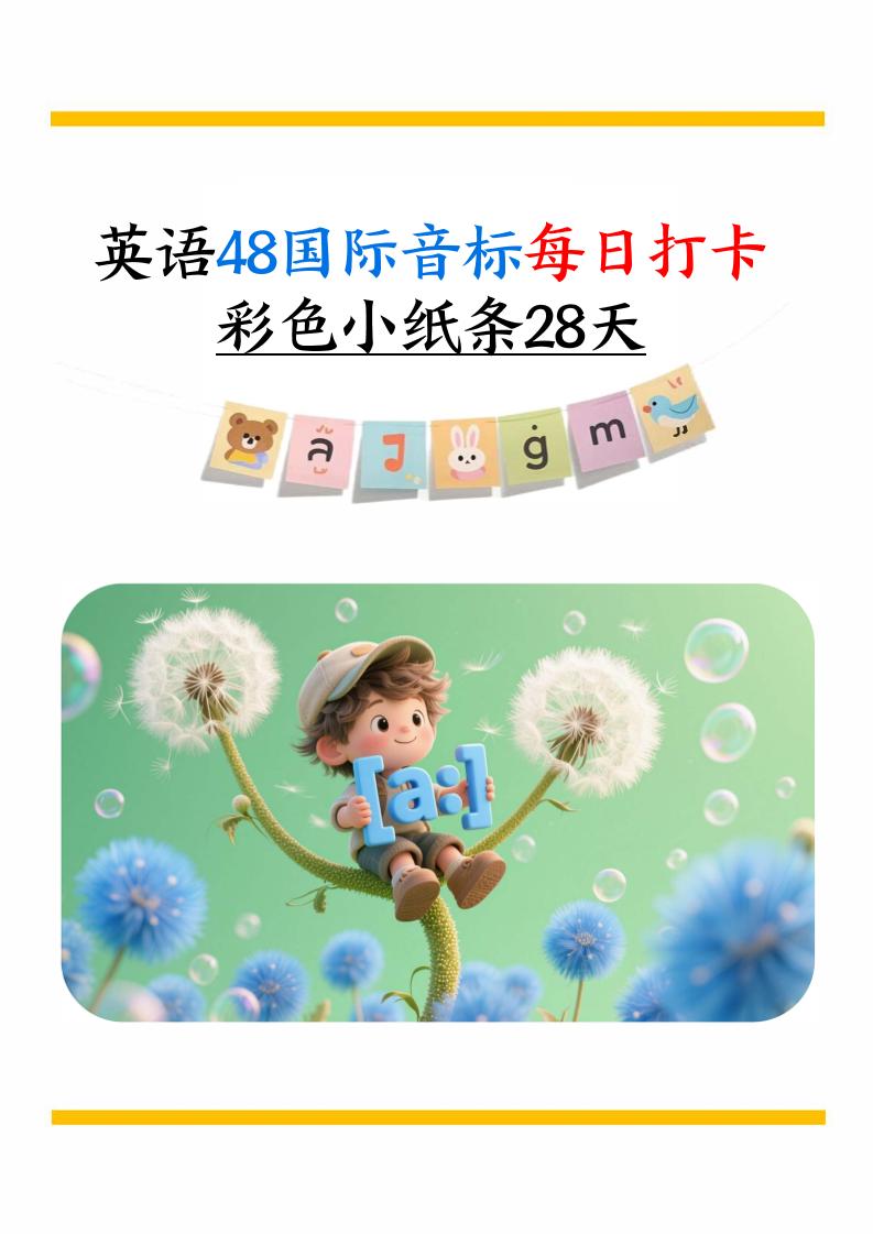 英语48国际音标每日打卡彩色小纸条28天（含跟读音频+答案69页）六上英语-皮皮网创