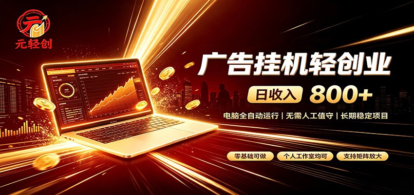 广告挂机收益稳定可观,日入可达800+,小白轻松上手-皮皮网创