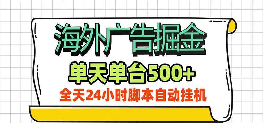 海外广告自动掘金，单机日产500+！24小时脚本全自动挂机-皮皮网创