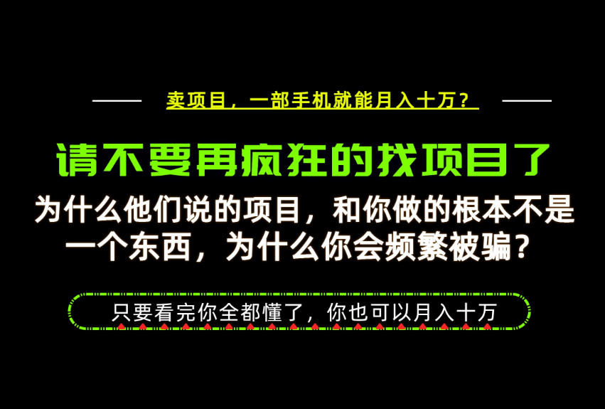 为什么做项目的人大多都是炮灰?为什么只有卖项目才能稳?看完你也可以月入10W+【揭秘】-皮皮网创