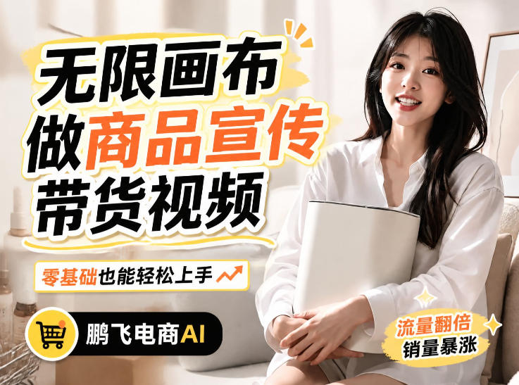 不用模特不用拍,AI生成电商带货视频|无限画布从0到1搭建教程,全程实操演示,新手也能跟着落地-皮皮网创