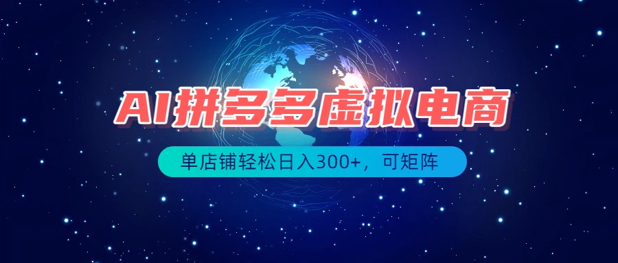 最长久稳定的项目——拼多多虚拟电商,矩阵可日入1000+,最适合普通人的项目-皮皮网创