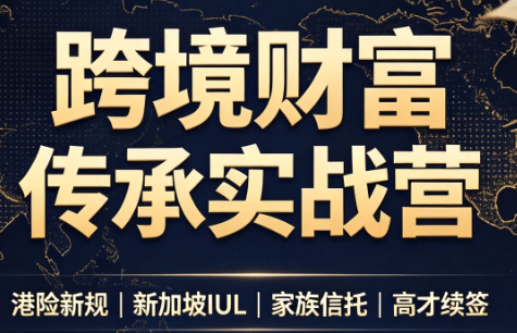 做跨境财富:港险+百慕大+续签-皮皮网创