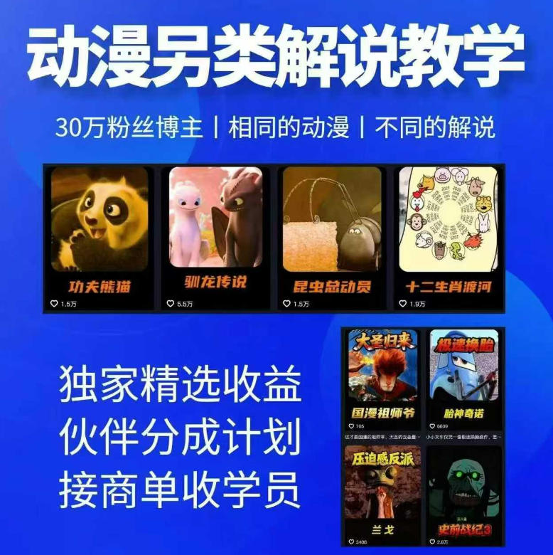 动漫另类解说教学，30w粉丝动漫博主亲授不一样的解说，独家精选收益|伙伴分成计划|接商单收学员(更新)-皮皮网创