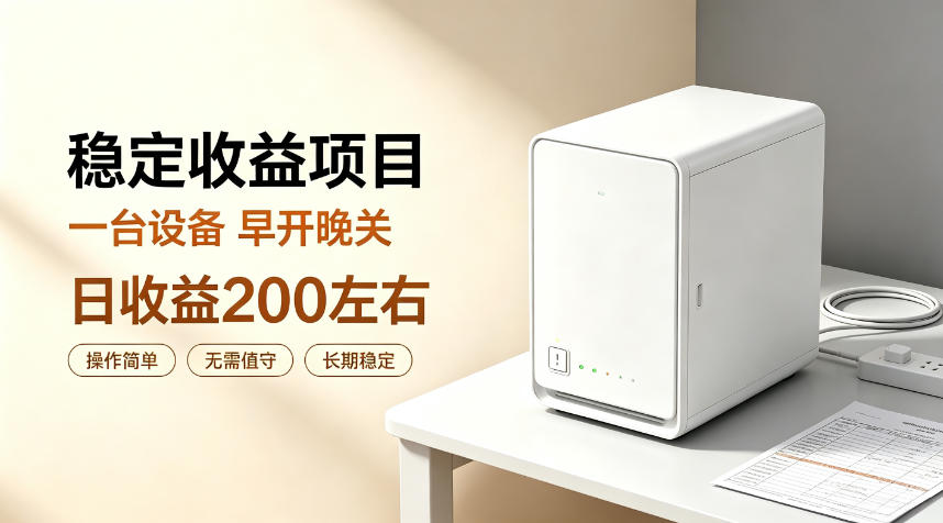 全自动设备挂G项目,日收益200左右,省心长效运营,最稳最省心的项目【揭秘】-皮皮网创