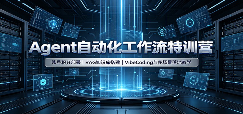 Agent自动化工作流特训营：账号积分部署，RAG知识库搭建，VibeCoding与多场景落地教学-皮皮网创
