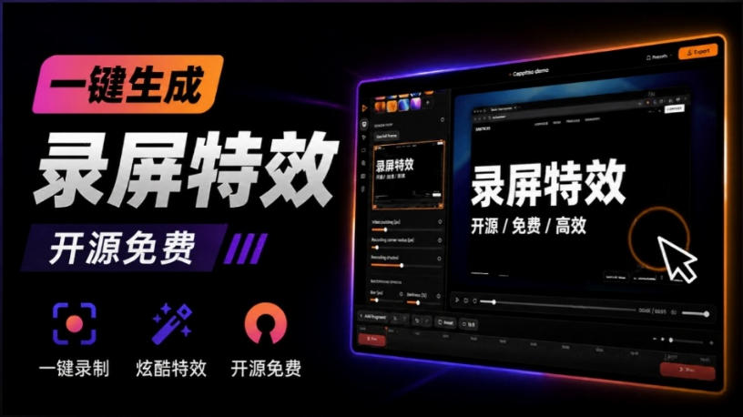 Windows录屏神器来了!一键添加自动缩放、光标润色与画面美化效果,轻松省下笔录屏软件费用Capptivo-皮皮网创