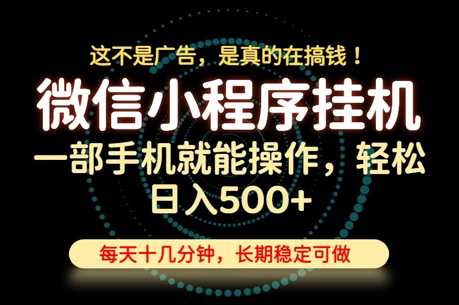 26年下半年最新小程序挂机，只需一部手机，轻松日入500+，长期稳定可做-皮皮网创