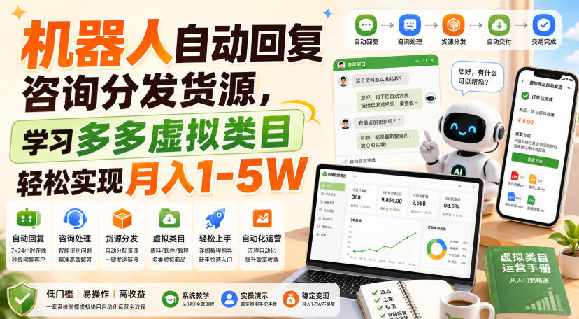 机器人自动回复咨询分发货源,学习多多虚拟类目轻松实现月入1-5W【揭秘】-皮皮网创