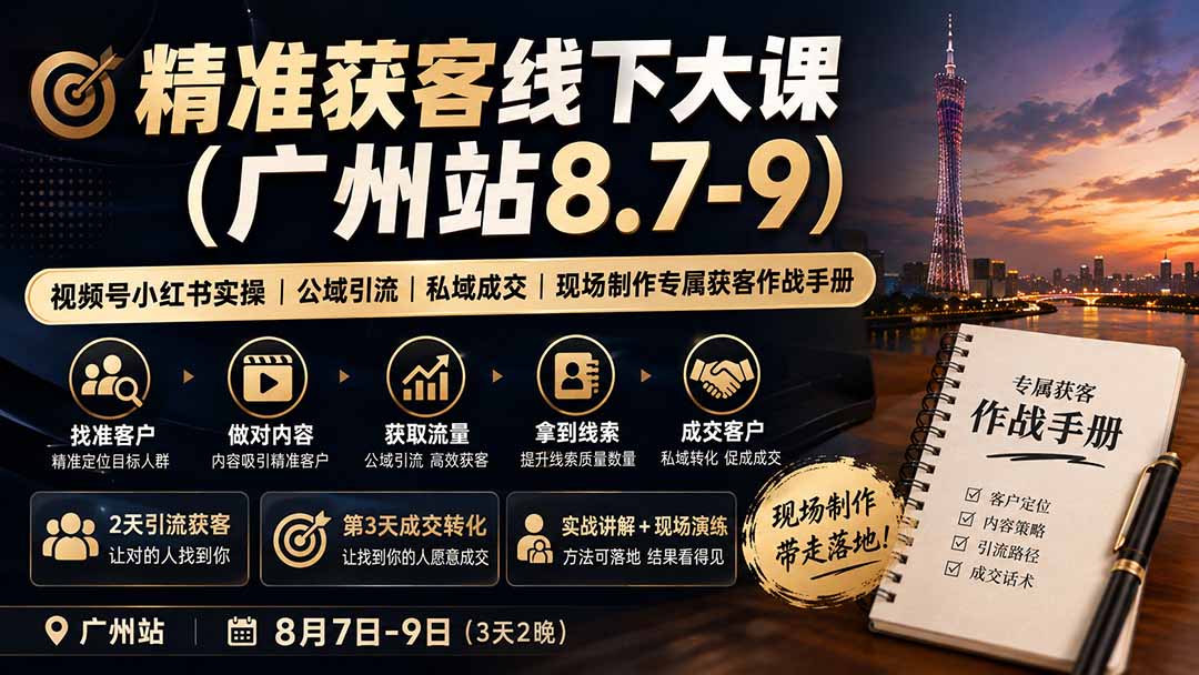 精准获客线下大课(广州站8.7-9-皮皮网创