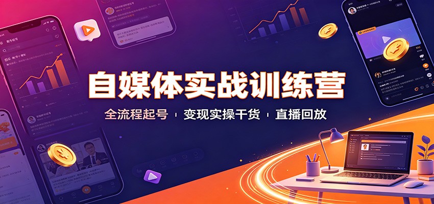 自媒体实战训练营:全流程起号变现实操干货直播回放-皮皮网创