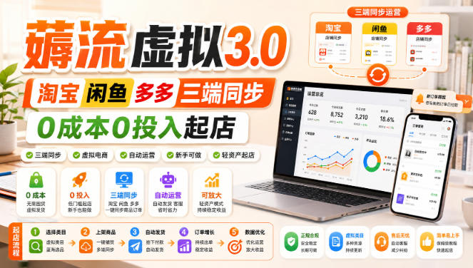 绅白不白·薅流虚拟3.0丨淘宝闲鱼多多三端同步丨0成本0投入起店-皮皮网创