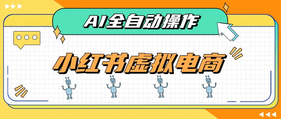 AI赋能小红书虚拟电商,单店单日收益500+,推荐流量+搜索流量持续稳定出单-皮皮网创
