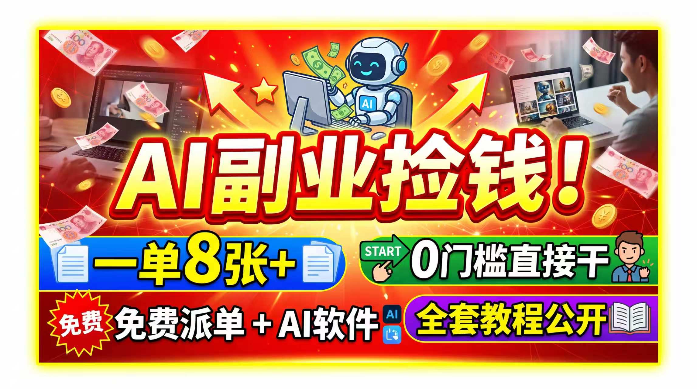 AI副业捡钱！一单8张+，免费派单+AI软件，0门槛直接干，全套教程公开-皮皮网创