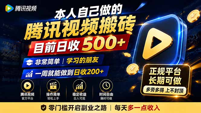 本人自己做的腾讯视频搬砖，目前日收500+，非常简单，学习的朋友一周就能做到日收200+-皮皮网创
