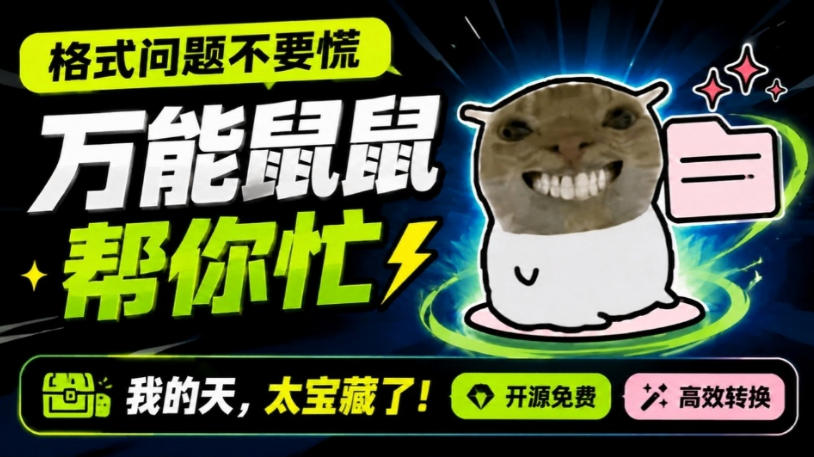 鼠鼠这次我立功啦！Windows格式问题不要慌，开源鼠鼠格式转换工具来帮忙，Github热门宝藏工具-皮皮网创