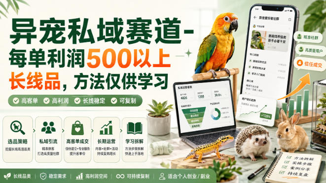 异宠私域赛道-每单利润500以上长线品，方法仅供学习-皮皮网创