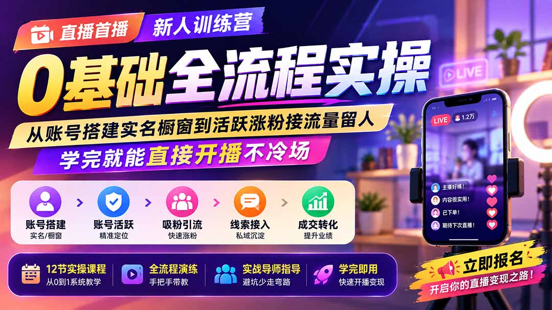 直播首播新人训练营0基础全流程实操；从账号搭建实名橱窗到活跃涨粉接流量留人，学完就能直接开播不冷场-皮皮网创