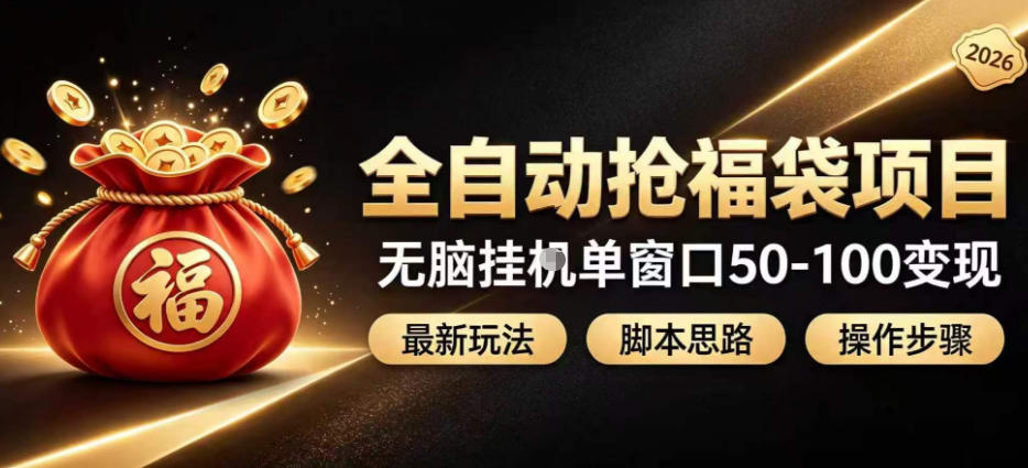 全自动抢抖音直播间福袋项目玩法，最新抢福袋脚本，无脑挂G单窗口50-100无脑变现-皮皮网创