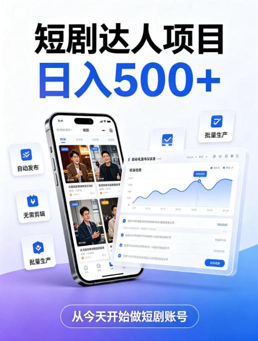 短剧达人项目，日入500+，普通人的创业计划，低门槛开启线上副业新机遇【揭秘】-皮皮网创