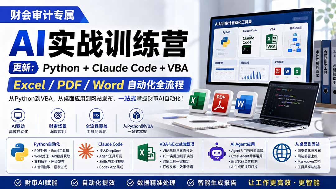 财会审计专属 AI实战训练营:Python+Claude Code+VBA,Excel/PDF/Word自动化全流程 (更新-皮皮网创