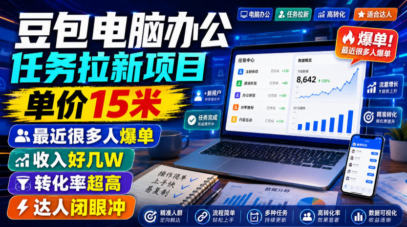豆包电脑办公任务拉新项目，单价15米，最近很多人爆单，收入好几W，转化率超高，达人闭眼冲！(更新0816)-皮皮网创