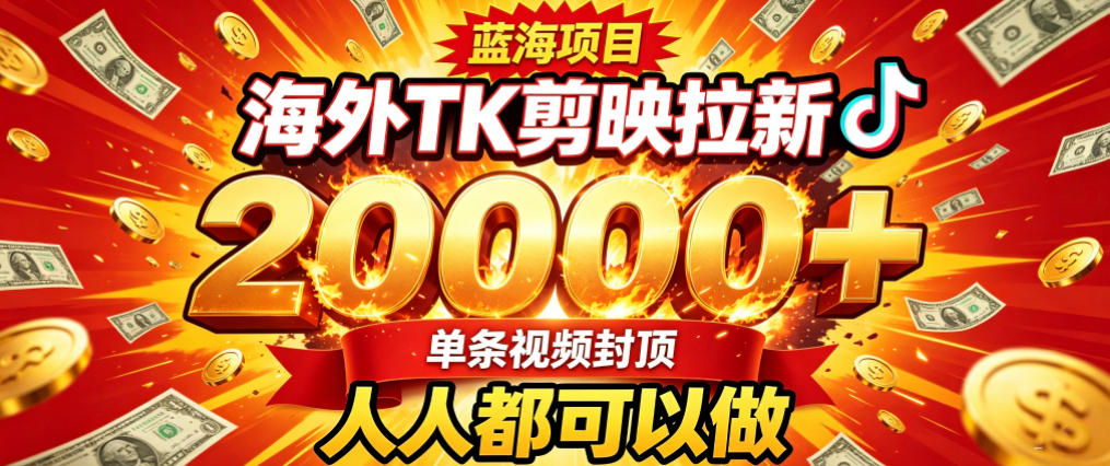 海外TK拉新最新玩法,剪映就能做,不用经验不用粉丝,单条视频收益上限2W+-皮皮网创