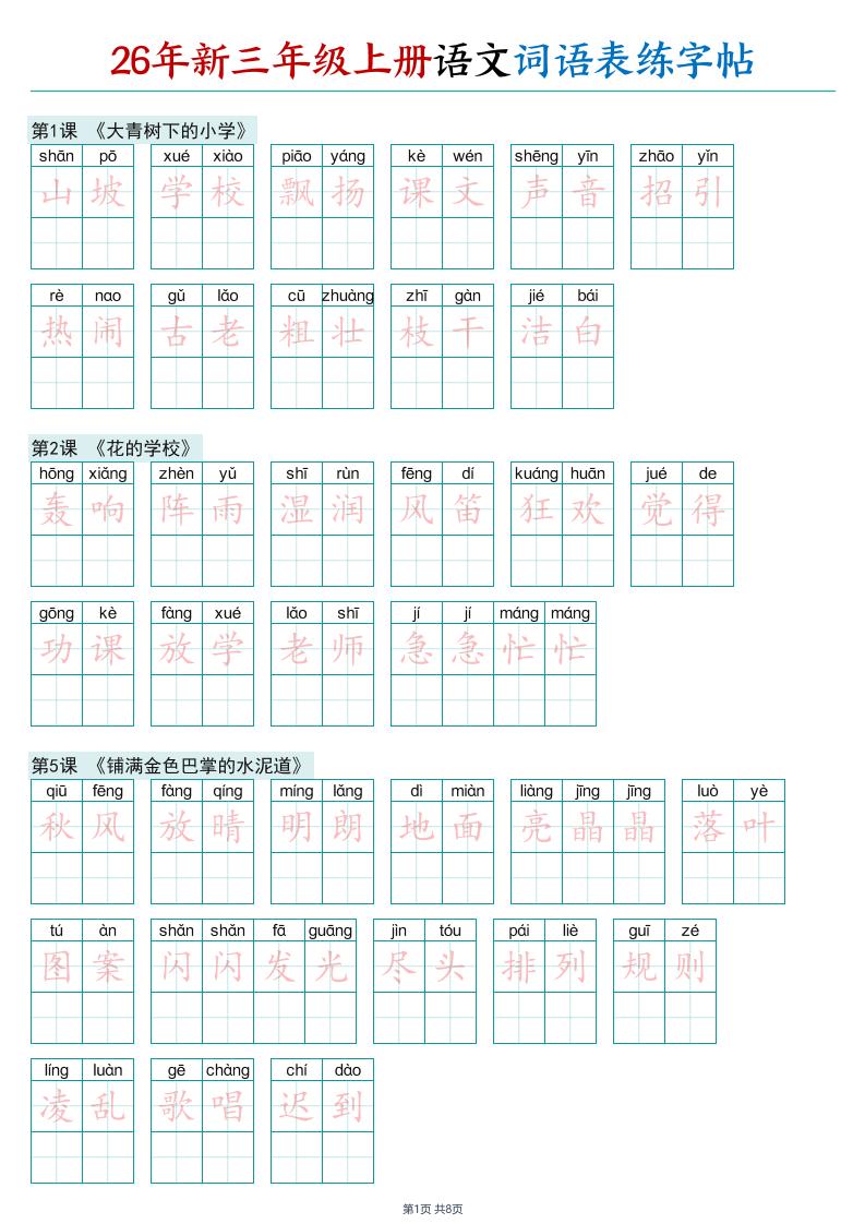 26年新三年级上册语文词语表练字帖(2)-皮皮网创