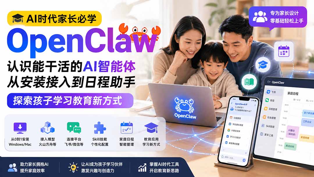 AI时代家长必学OpenClaw小龙虾——认识能干活的AI智能体,从安装接入到日程助手,探索孩子学习教育新方式-皮皮网创