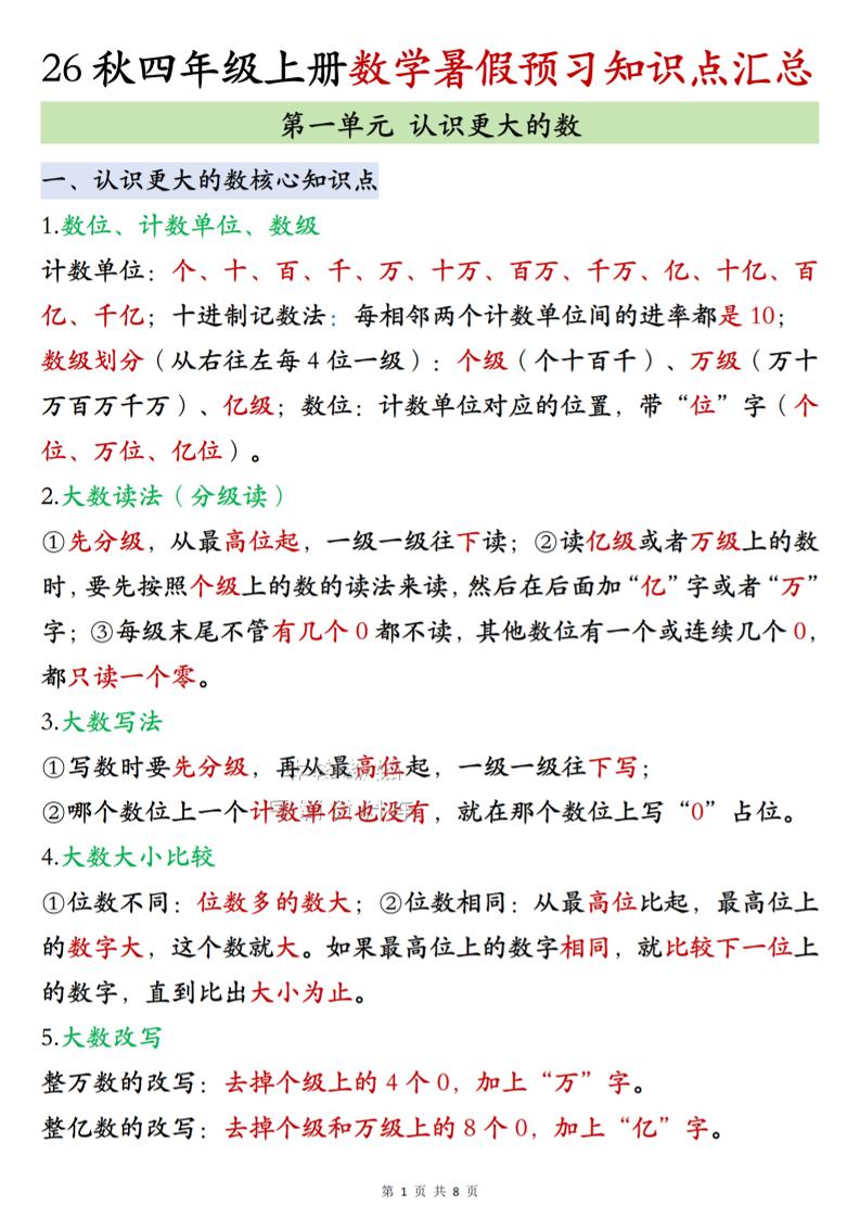26秋四上北师大版数学数学知识点汇总8页-皮皮网创