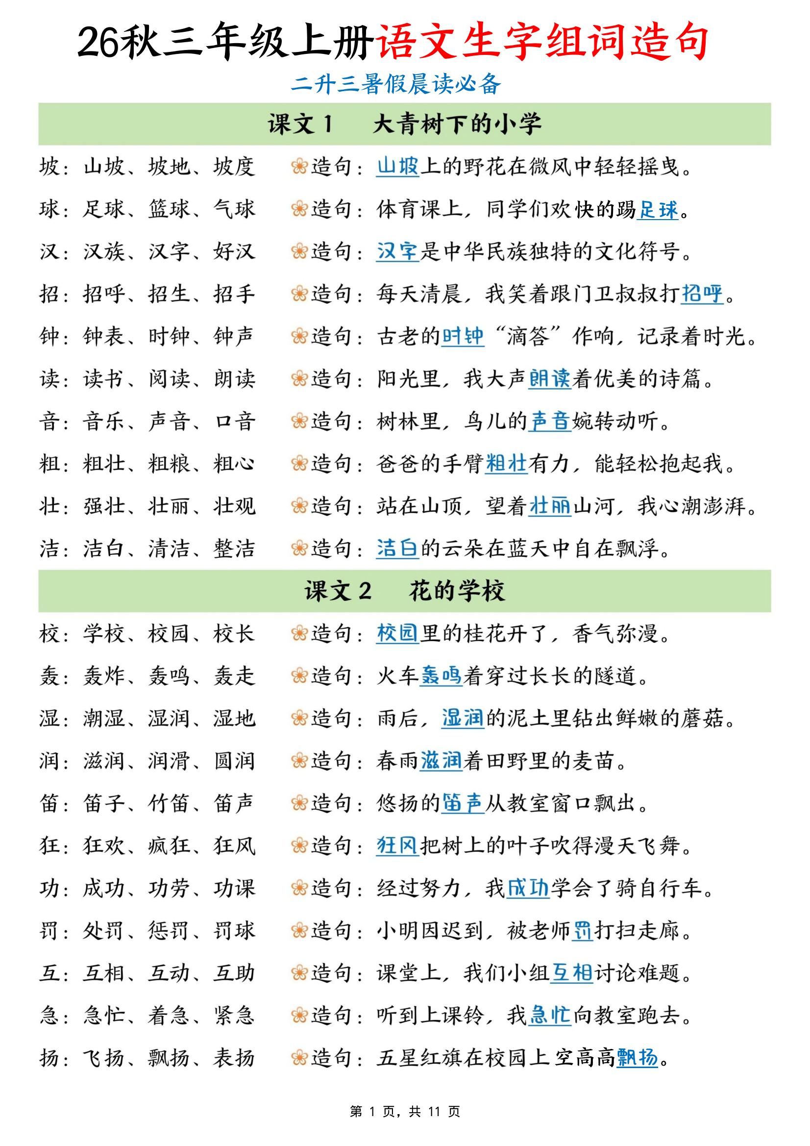 暑假晨读必备26秋三上语文生字组词造句（11页）-皮皮网创