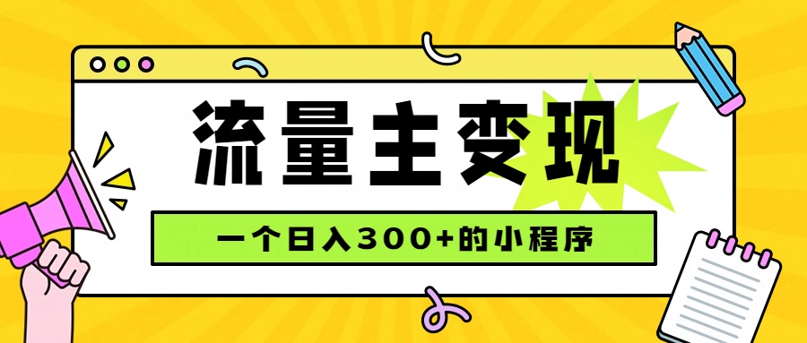 小程序流量主变现,日收益300+,腾讯官方打款,四种收入来源,稳定可靠-皮皮网创