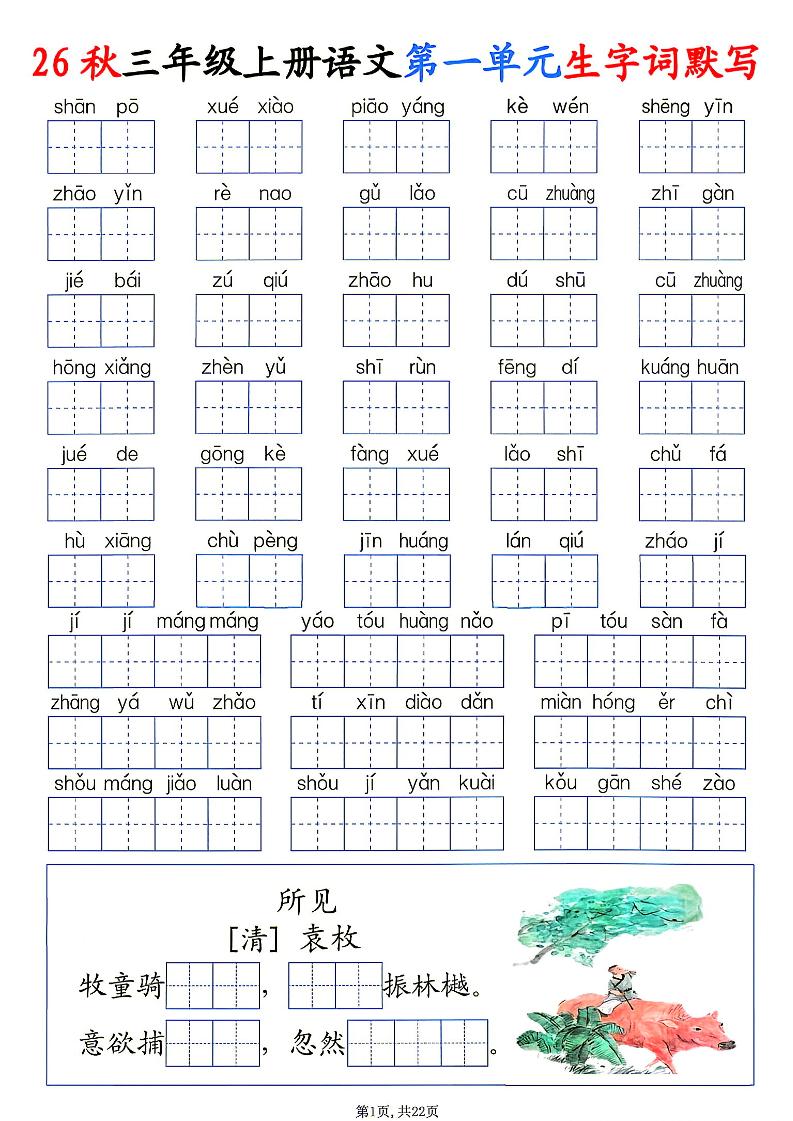 26秋三年级上册语文1-8单元生字词默写-皮皮网创