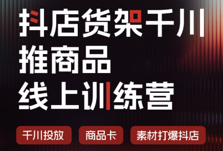 抖店货架千川推商品线上训练营(更新8月)-皮皮网创