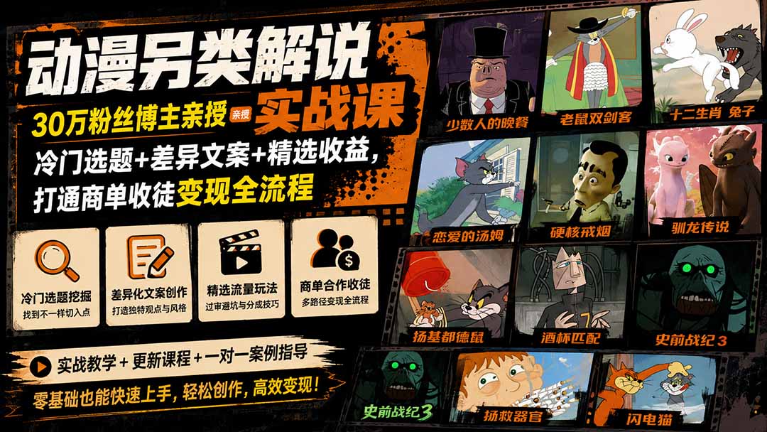 动漫另类解说实战课|30万粉丝博主亲授·冷门选题+差异文案+精选收益,打通商单收徒变现全流程-皮皮网创